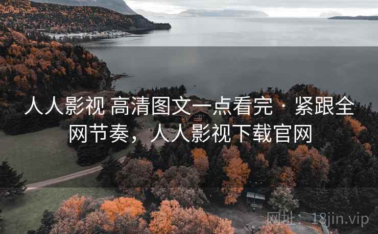 人人影视 高清图文一点看完 · 紧跟全网节奏，人人影视下载官网