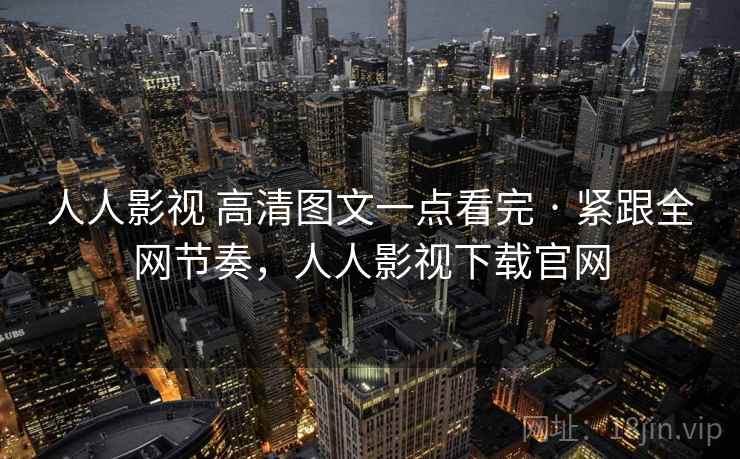人人影视 高清图文一点看完 · 紧跟全网节奏，人人影视下载官网