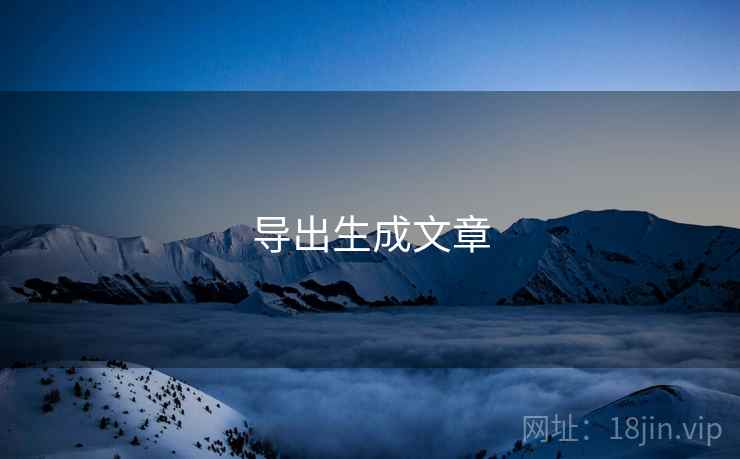 导出生成文章