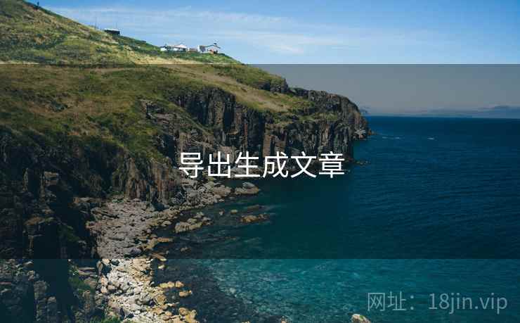 导出生成文章