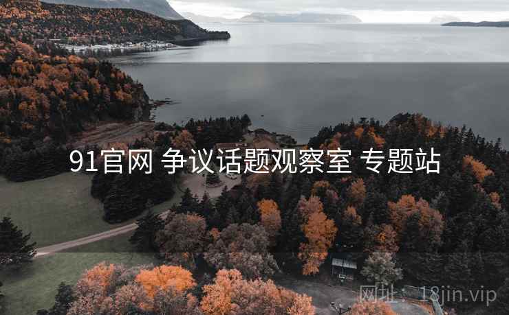 91官网 争议话题观察室 专题站
