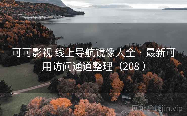 可可影视 线上导航镜像大全 · 最新可用访问通道整理(208 ) 可可影视 线上导航镜像大全 · 最新可用访问通道整理(208 )