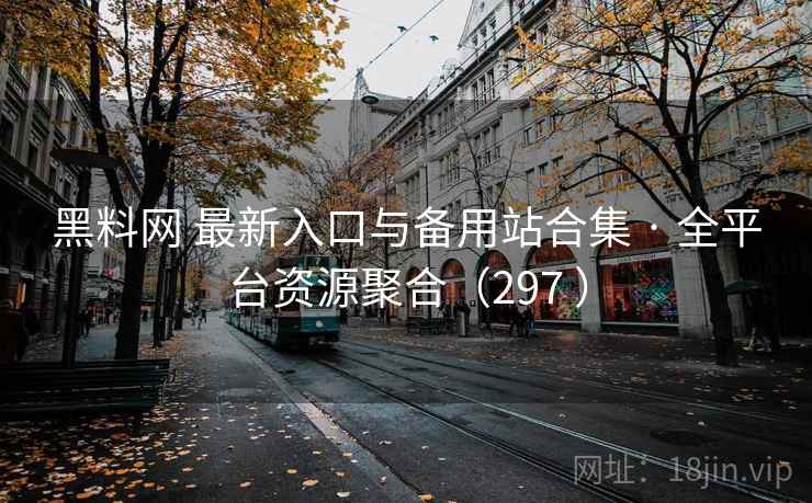黑料网 最新入口与备用站合集 · 全平台资源聚合(297 ) 黑料网 最新入口与备用站合集 · 全平台资源聚合(297 )